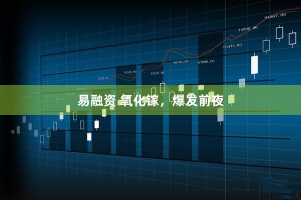 易融资 氧化镓，爆发前夜