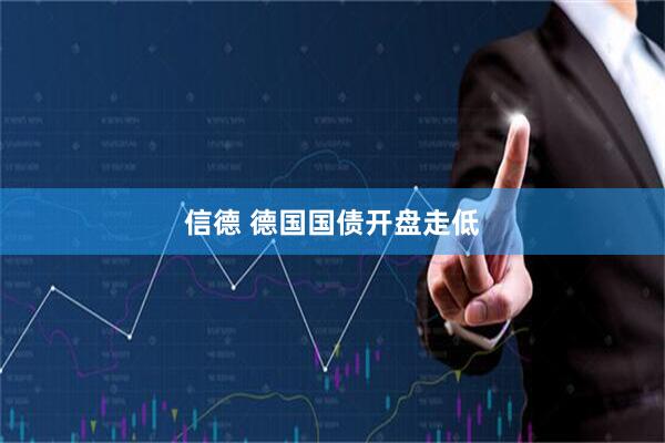 信德 德国国债开盘走低