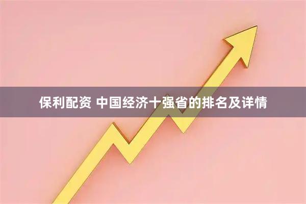 保利配资 中国经济十强省的排名及详情