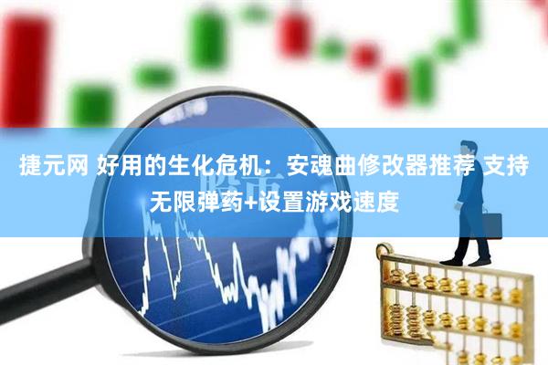 捷元网 好用的生化危机：安魂曲修改器推荐 支持无限弹药+设置游戏速度