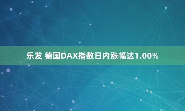 乐发 德国DAX指数日内涨幅达1.00%