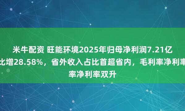 米牛配资 旺能环境2025年归母净利润7.21亿元同比增28.58%，省外收入占比首超省内，毛利率净利率双升