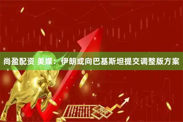 尚盈配资 美媒：伊朗或向巴基斯坦提交调整版方案