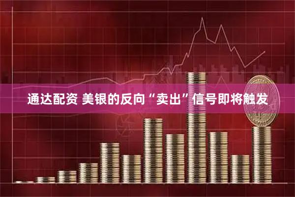 通达配资 美银的反向“卖出”信号即将触发