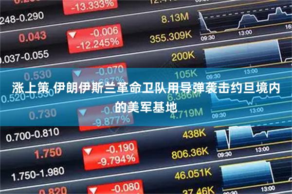 涨上策 伊朗伊斯兰革命卫队用导弹袭击约旦境内的美军基地
